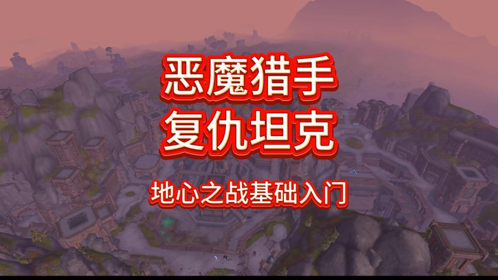 地心之战全职业攻略之恶魔猎手复仇T基础讲解-大白菜魔兽入门手册