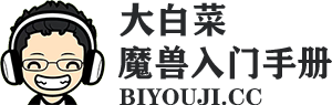 大白菜魔兽入门手册