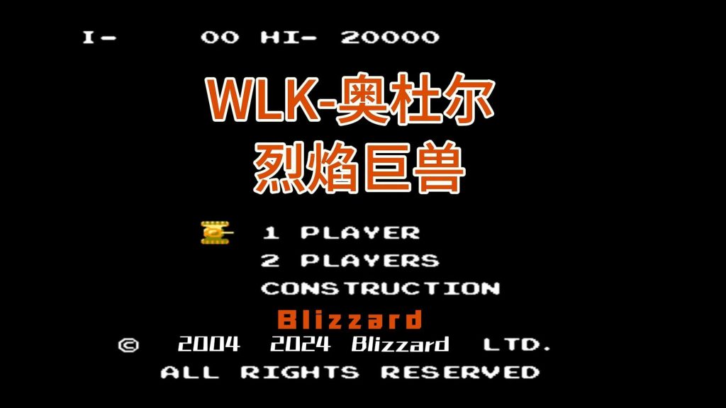 WLK奥杜尔-烈焰巨兽坦克大战音效包-大白菜魔兽入门手册