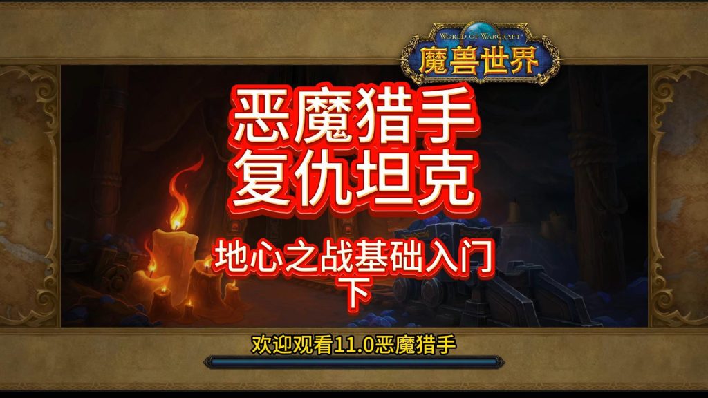 地心之战全职业攻略之恶魔猎手复仇T装备搭配-大白菜魔兽入门手册